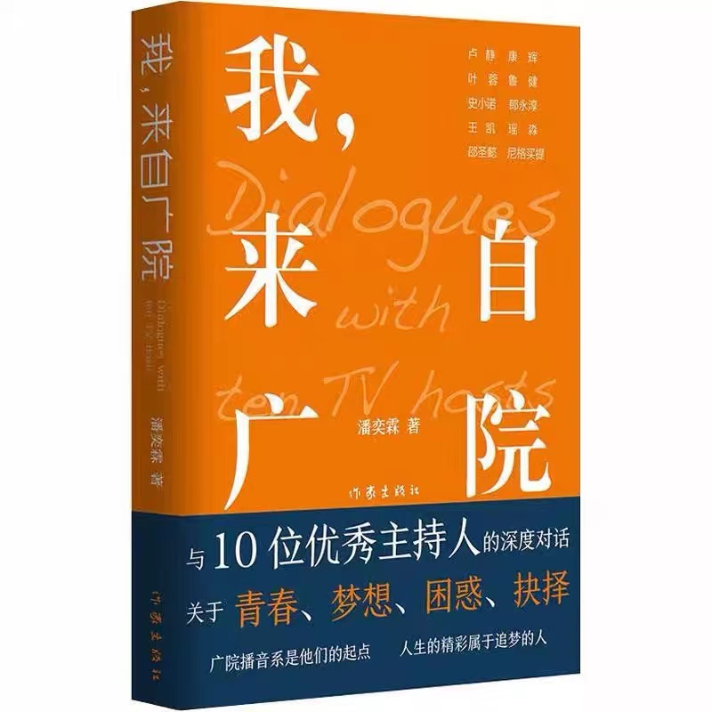 我，来自广院