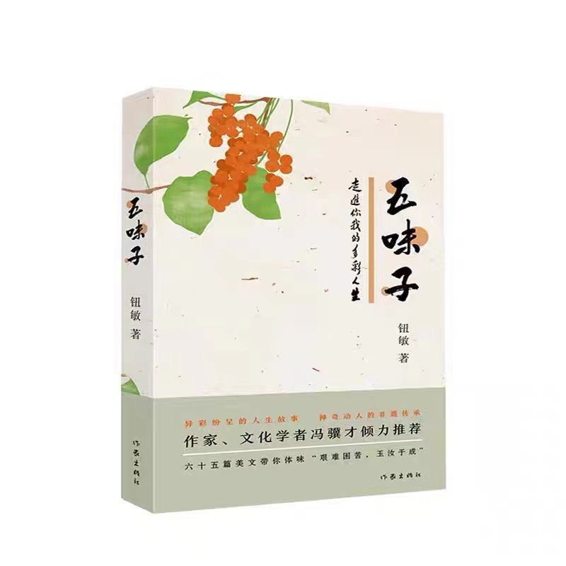 五味子