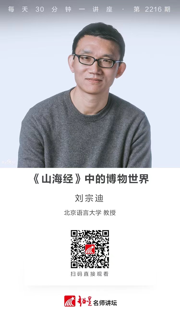 线上讲座（二十）｜【《山海经》中的博物世界】