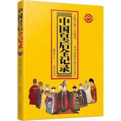 中国皇后全记录