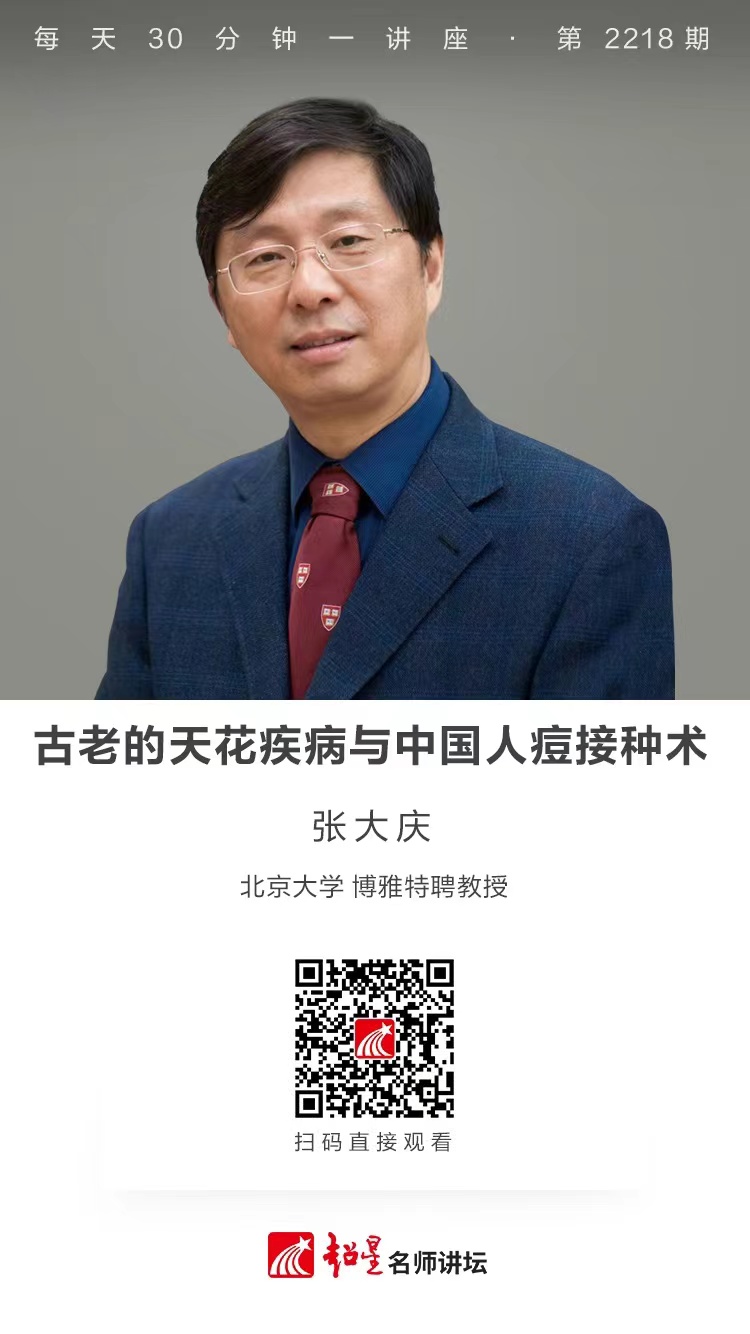 线上讲座（二十二）｜【古老的天花疾病与中国人痘接种术】