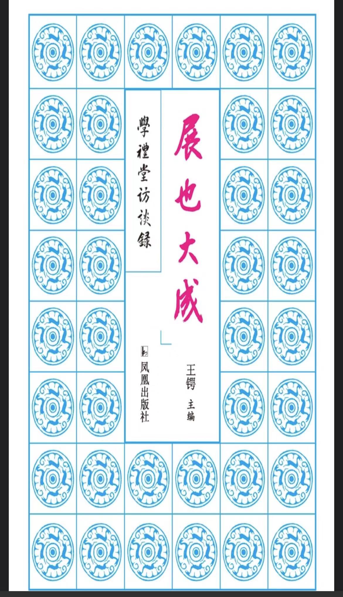 展也大成 学礼堂访谈录