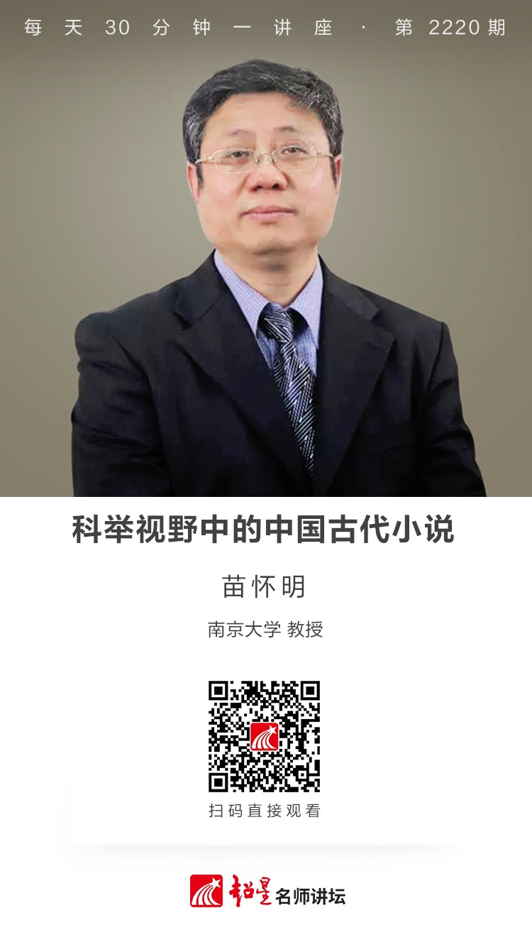 线上讲座（二十三）｜【科举视野中的中国古代小说】