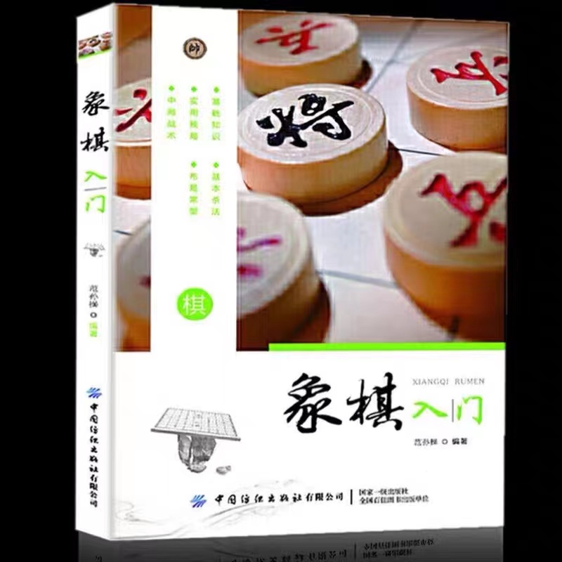 象棋入门
