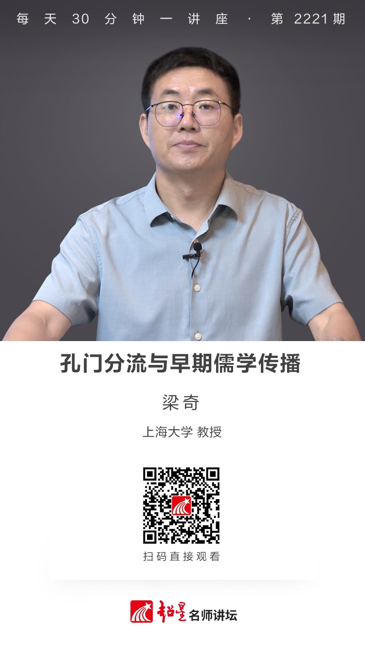 线上讲座（二十四）｜【孔门分流与早期儒学传播】
