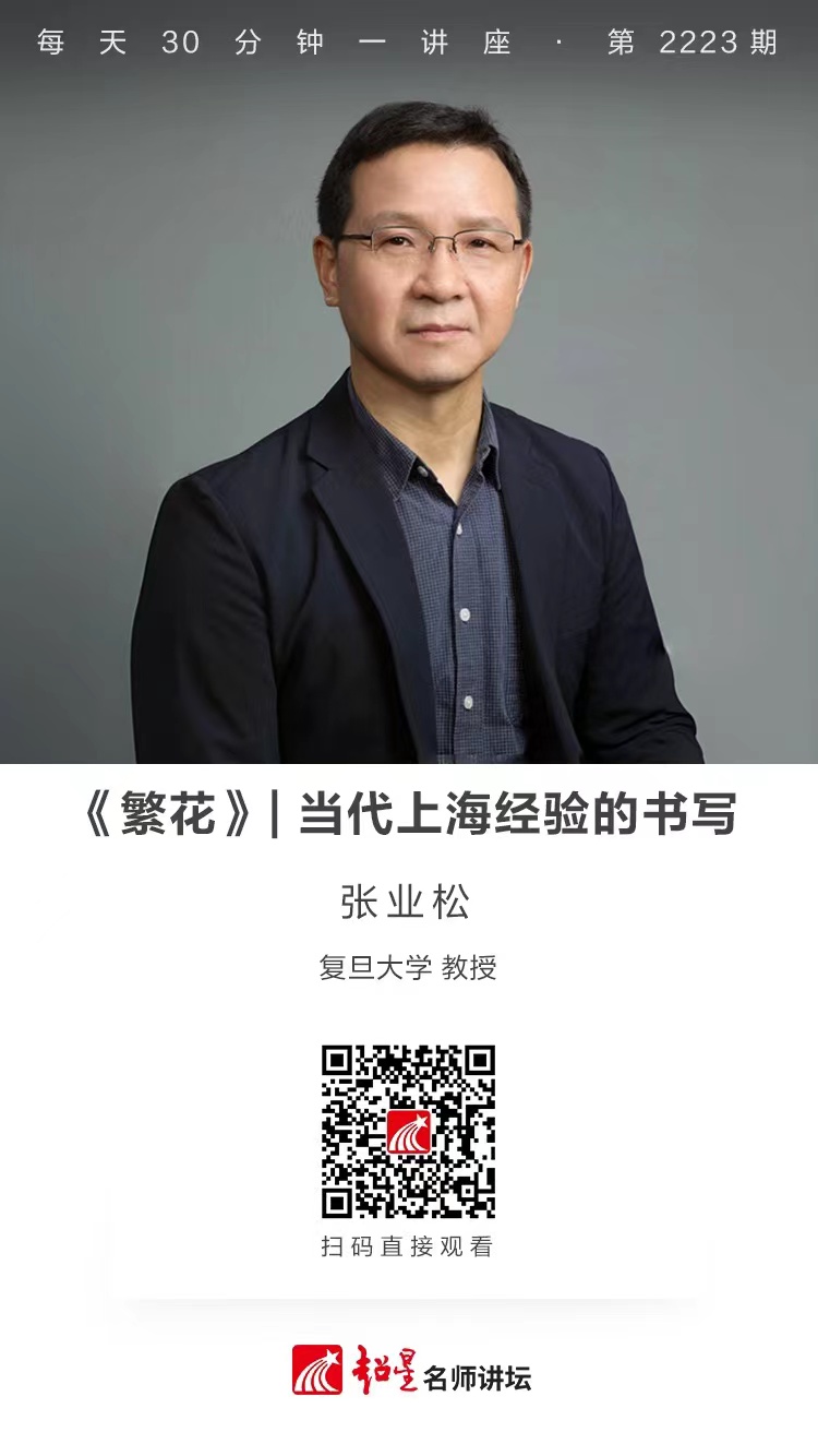 线上讲座（二十五）｜【《繁花》——当代上海经验的书写】