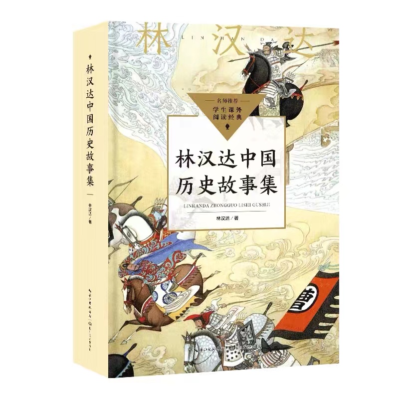 林汉达中国历史故事集