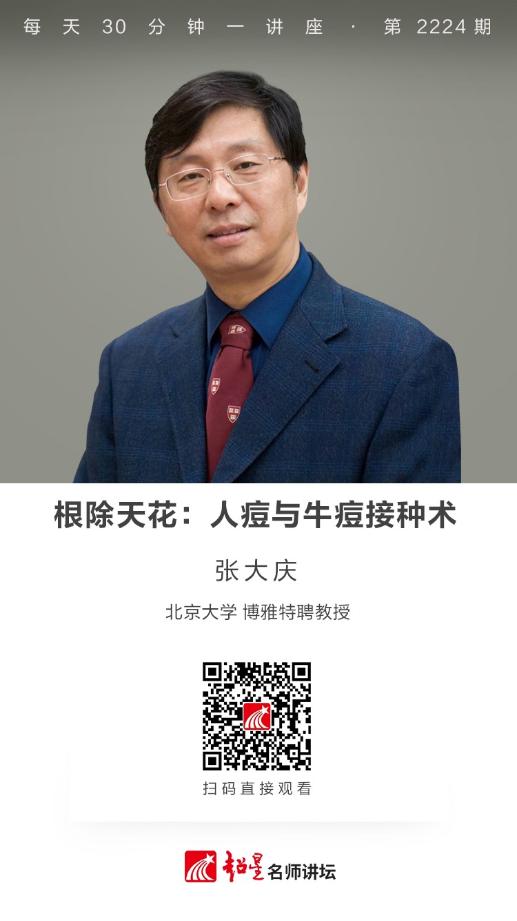 线上讲座（二十六）｜【根除天花：人痘与牛痘接种术】