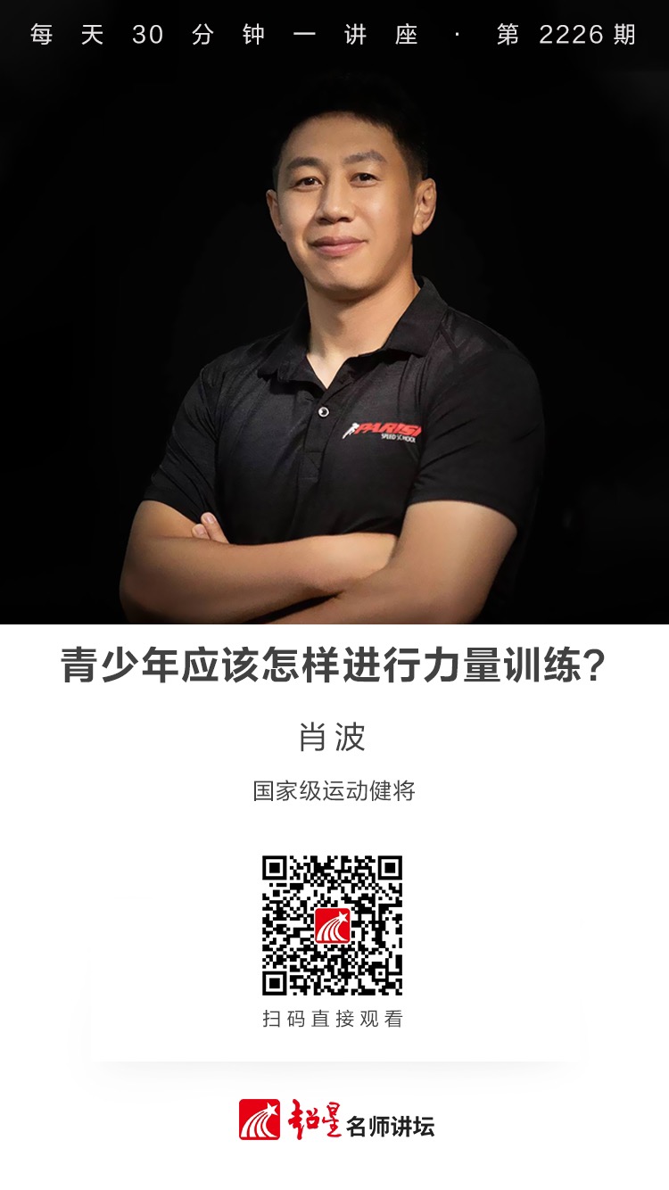 线上讲座（二十七）｜【青少年应该怎样进行力量训练？】