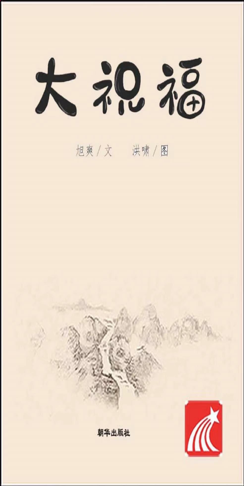 大祝福