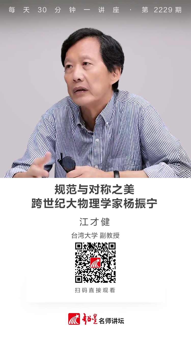 线上讲座（二十八）|【规范与对称之美——跨世纪大物理学家杨振宁】