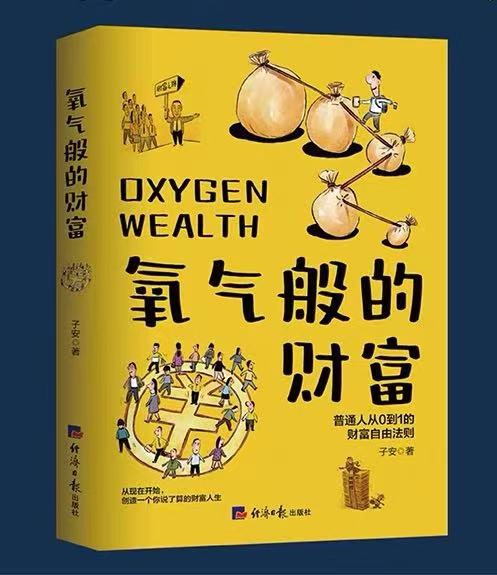 氧气般的财富