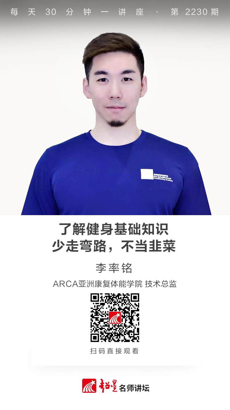 线上讲座（二十九）| 【了解健身基础知识：少走弯路，不当韭菜】