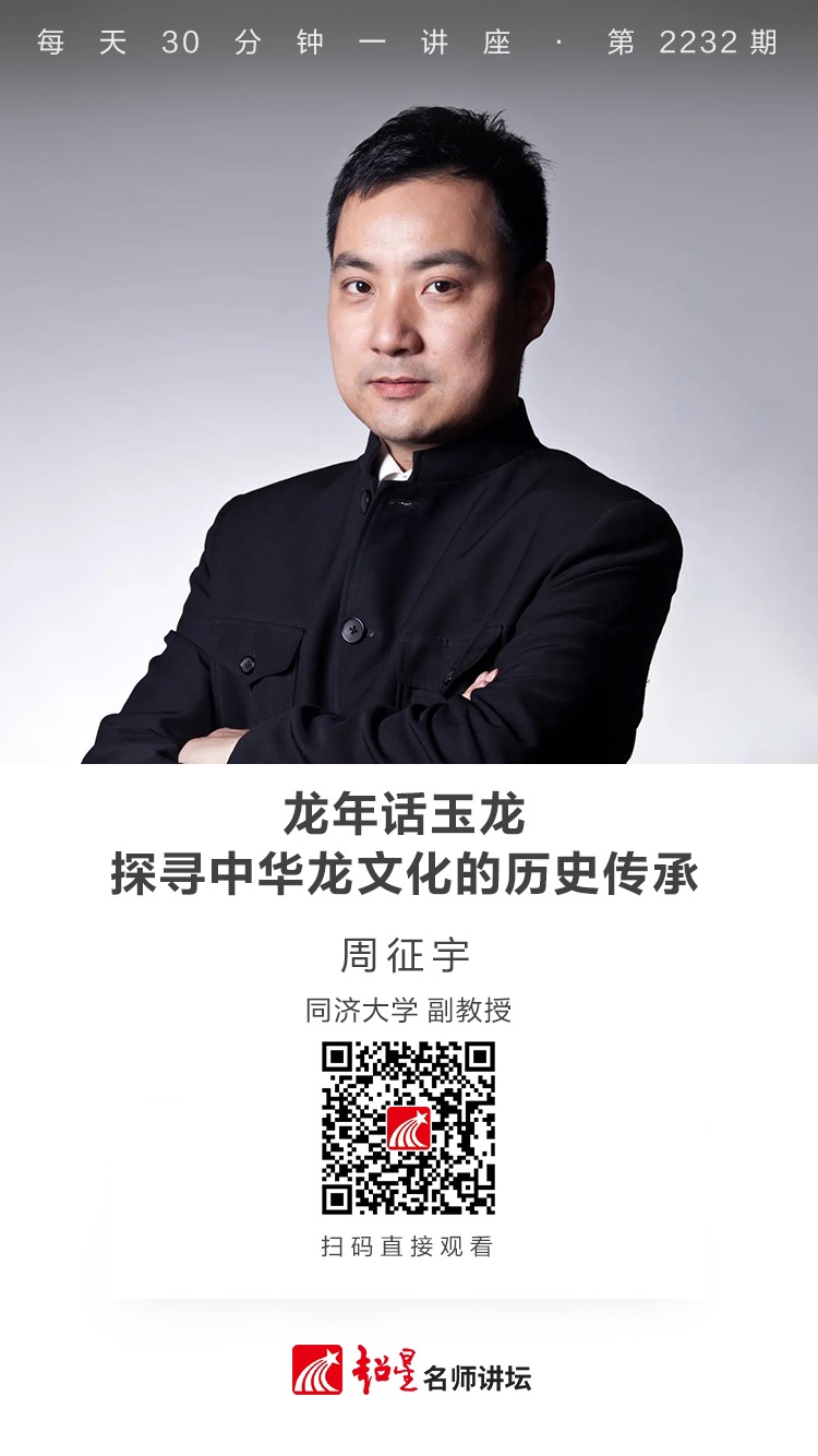 线上讲座（三十）| 【龙年话玉龙：探寻中华龙文化的历史传承】