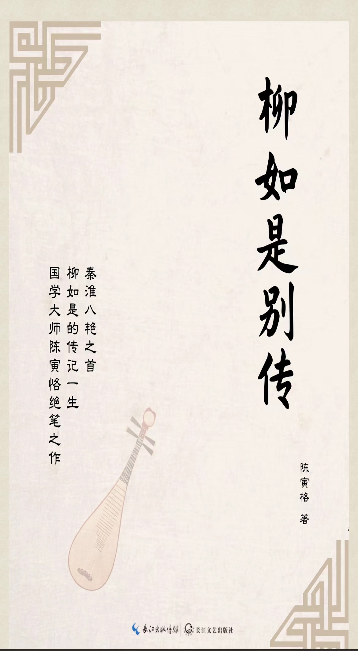柳如是别传