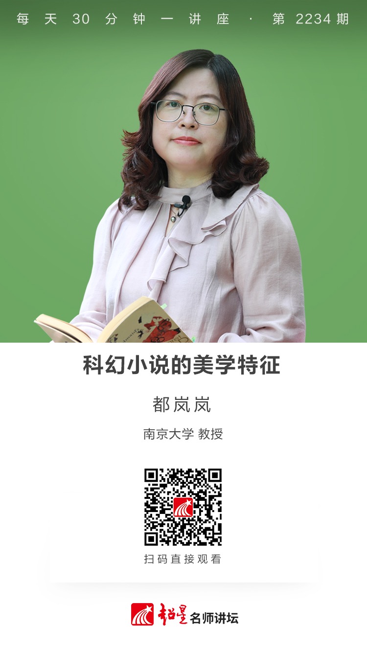 线上讲座（三十二）|【科幻小说的美学特征】