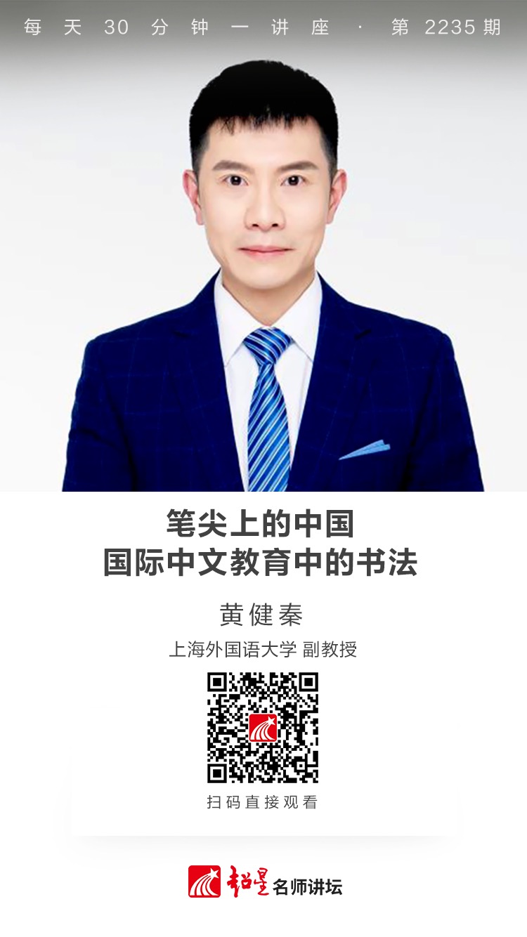 线上讲座（三十三）|【笔尖上的中国：国际中文教育中的书法】