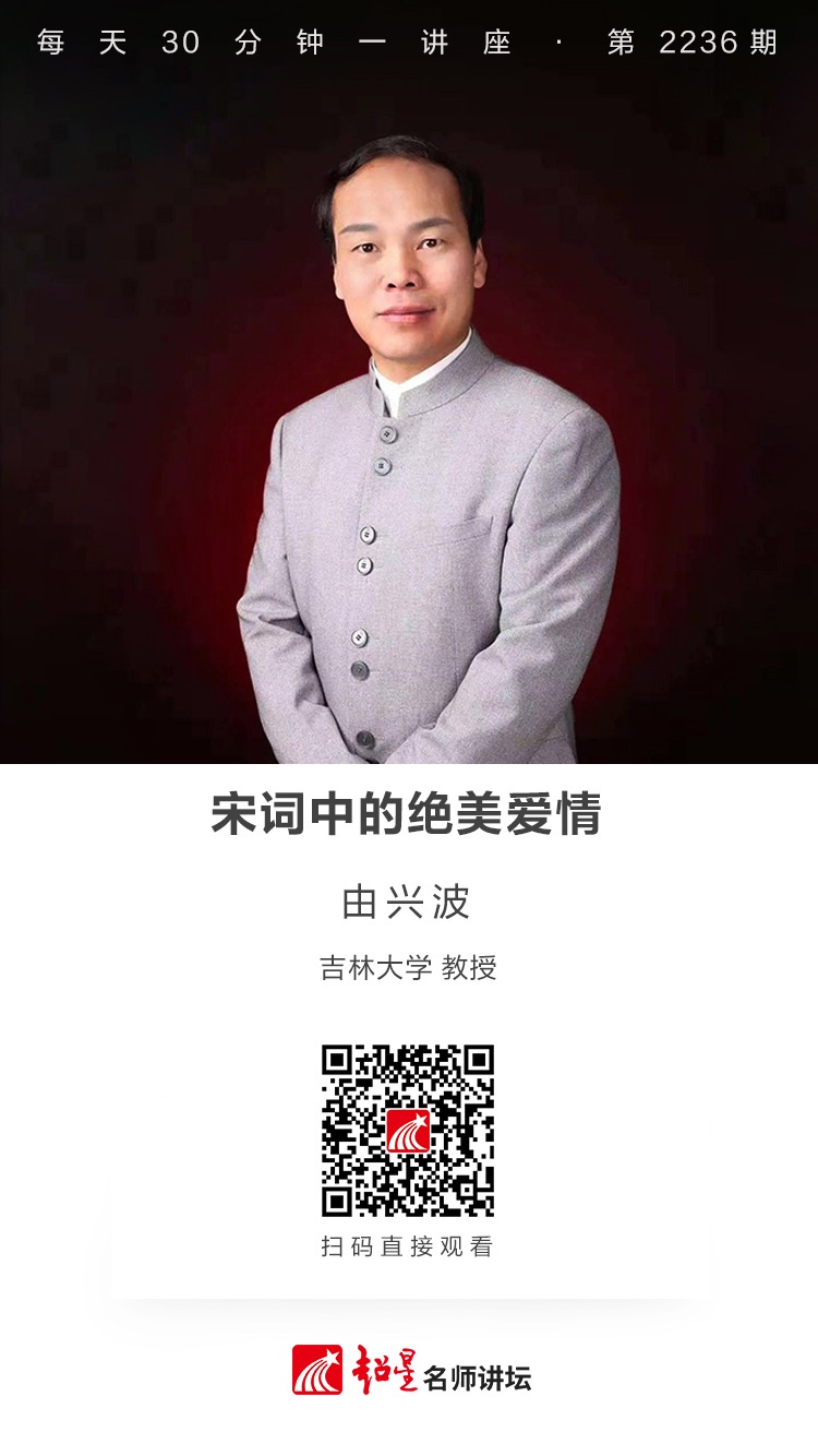 线上讲座（三十四）|【宋词中的绝美爱情】