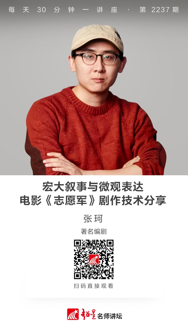 线上讲座（三十五）|【宏大叙事与微观表达：电影《志愿军》剧作技术分享】