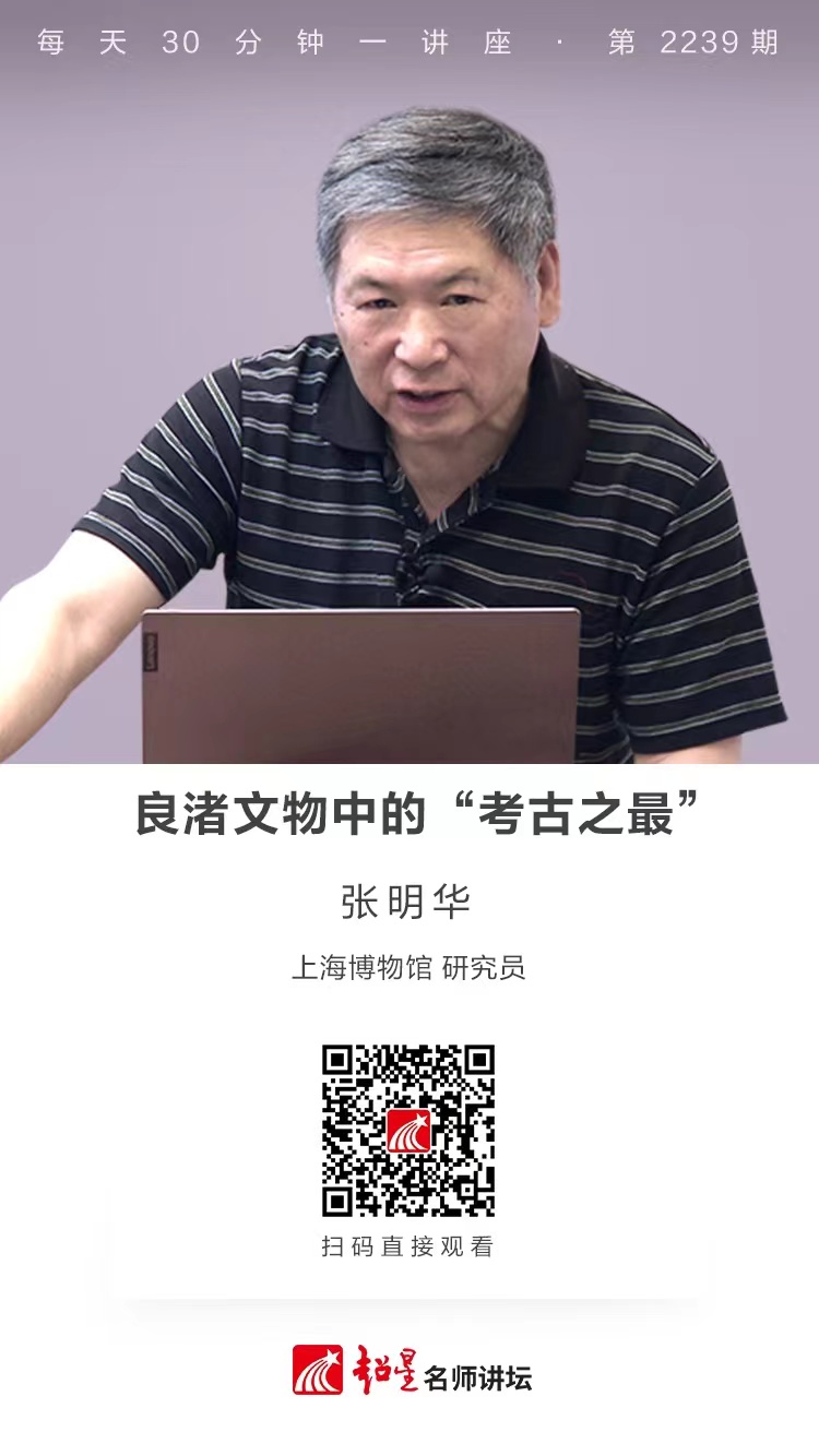 线上讲座（三十五）|【良渚文物中的“考古之最”】