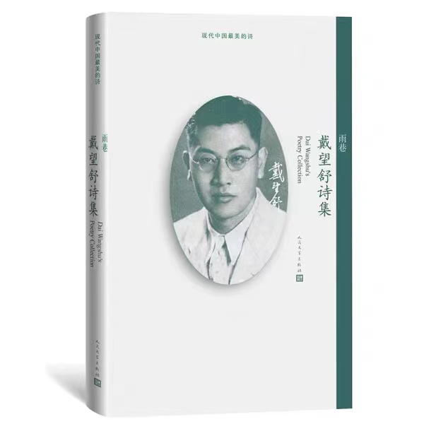 雨巷 戴望舒诗集