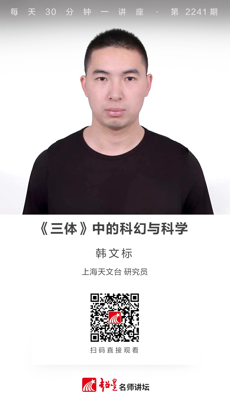 线上讲座（三十七）|【《三体》中的科幻与科学】