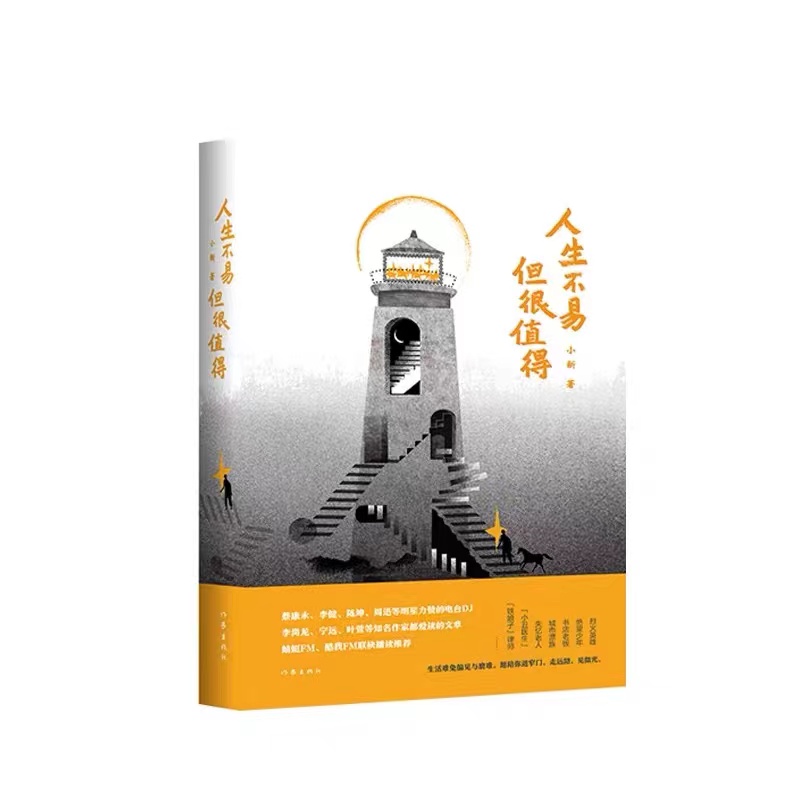 人生不易，但很值得