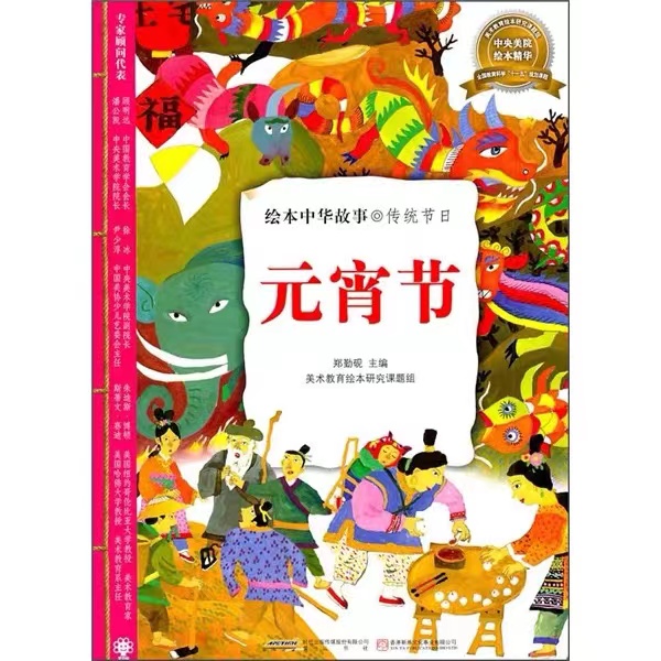 中华传统节日：元宵节