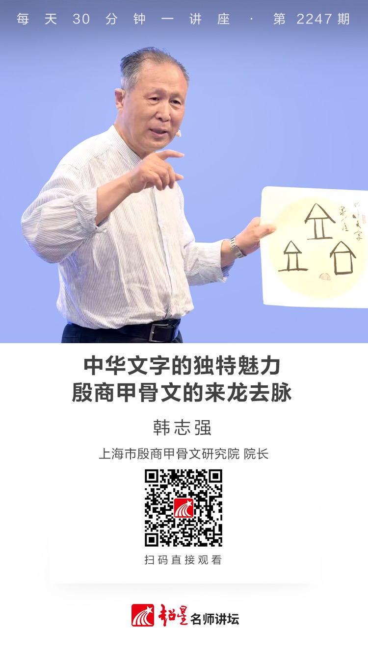 线上讲座（四十三）|【中华文字的独特魅力——殷商甲骨文的来龙去脉】