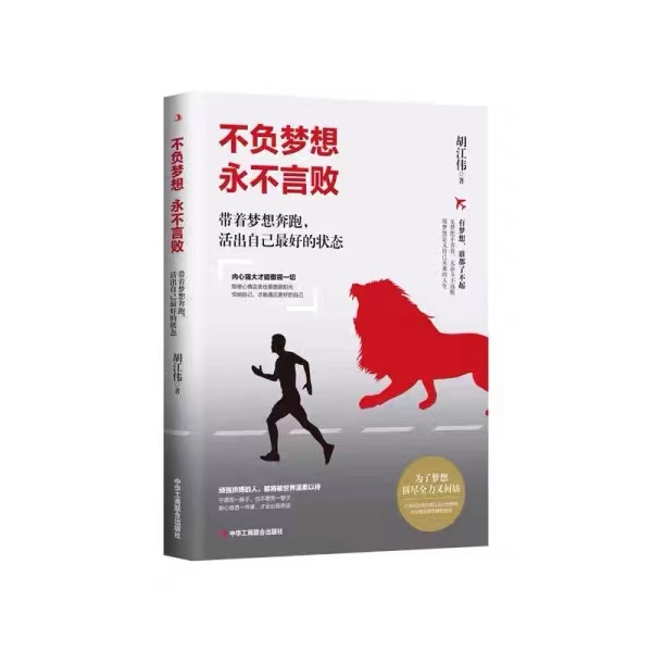 不负梦想永不言败