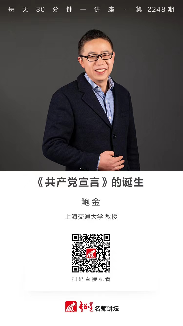 线上讲座（四十四）｜【《共产党宣言》的诞生】