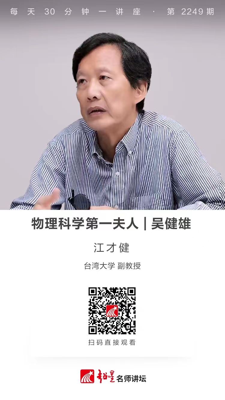 线上讲座（四十五）｜【物理科学第一夫人——吴健雄】