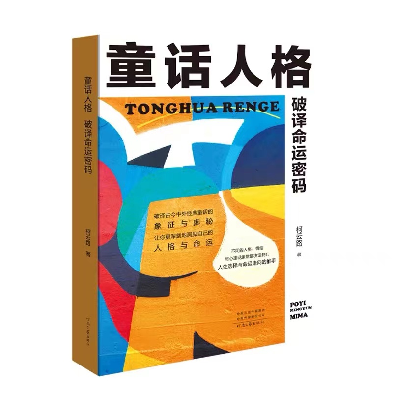 童话人格——破译命运密码