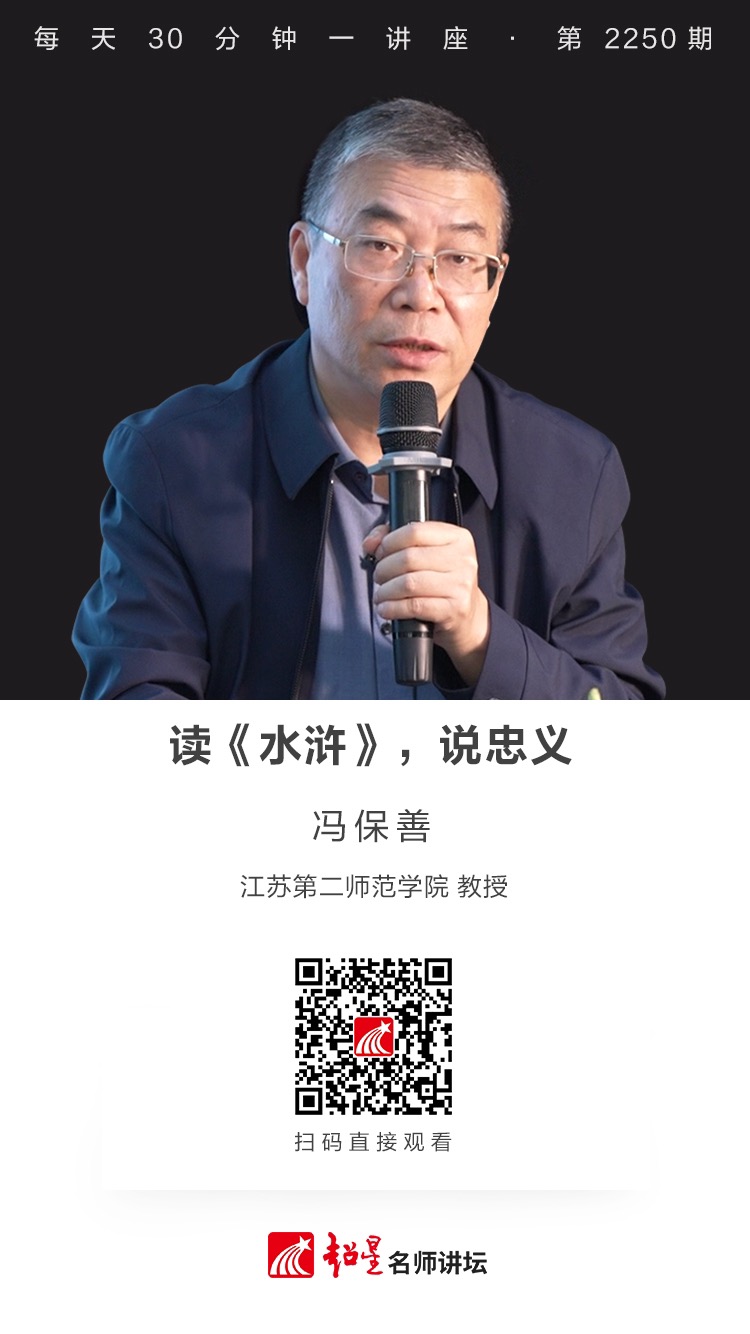 线上讲座（四十六）｜【读《水浒》，说忠义】