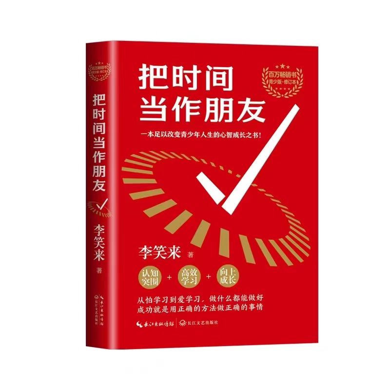 把时间当作朋友