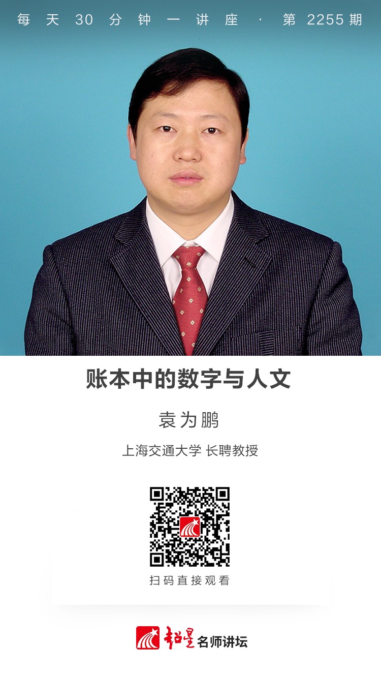 线上讲座（四十九）｜【账本中的数字与人文】