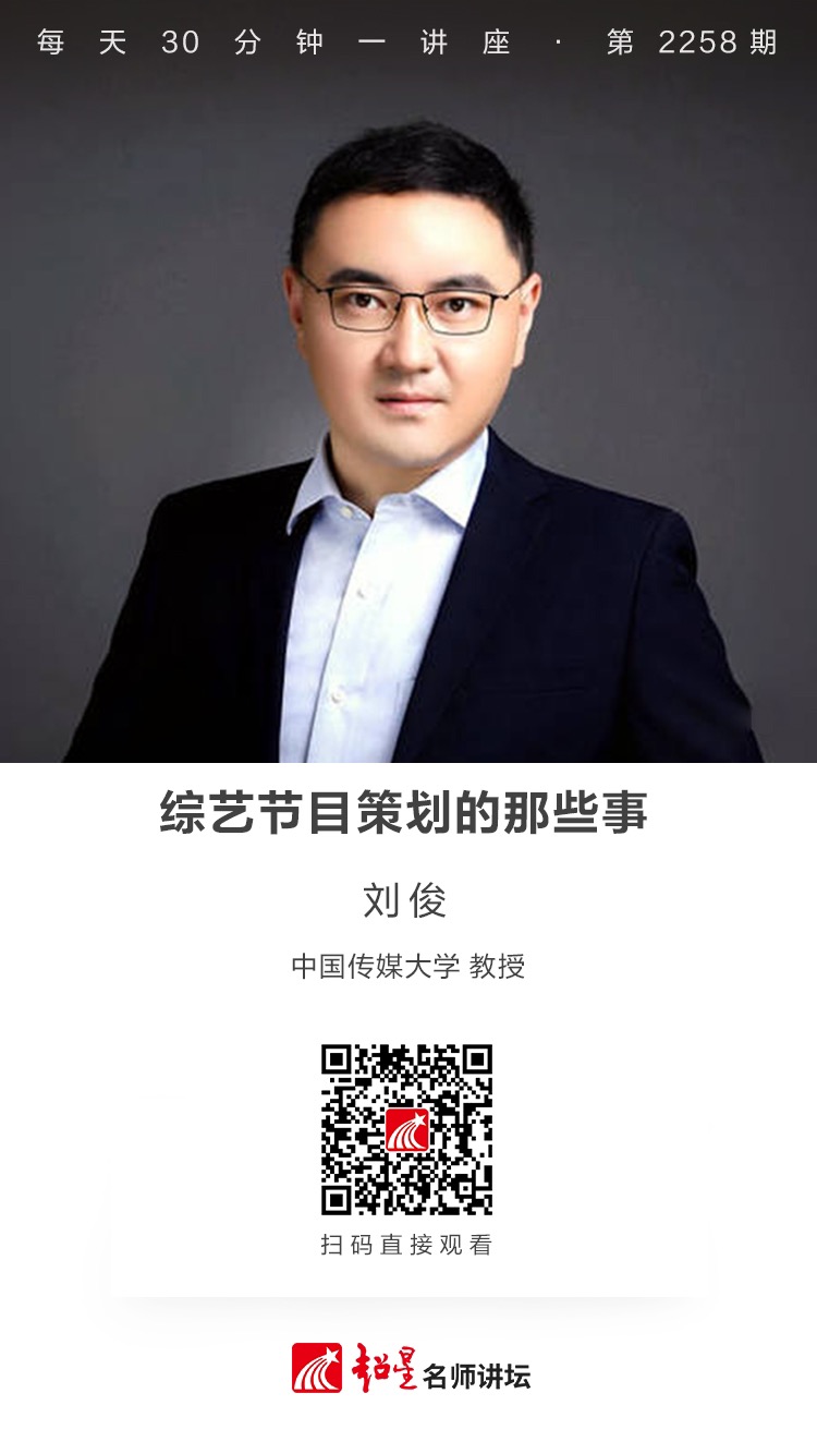 线上讲座（五十一）｜【综艺节目策划的那些事】