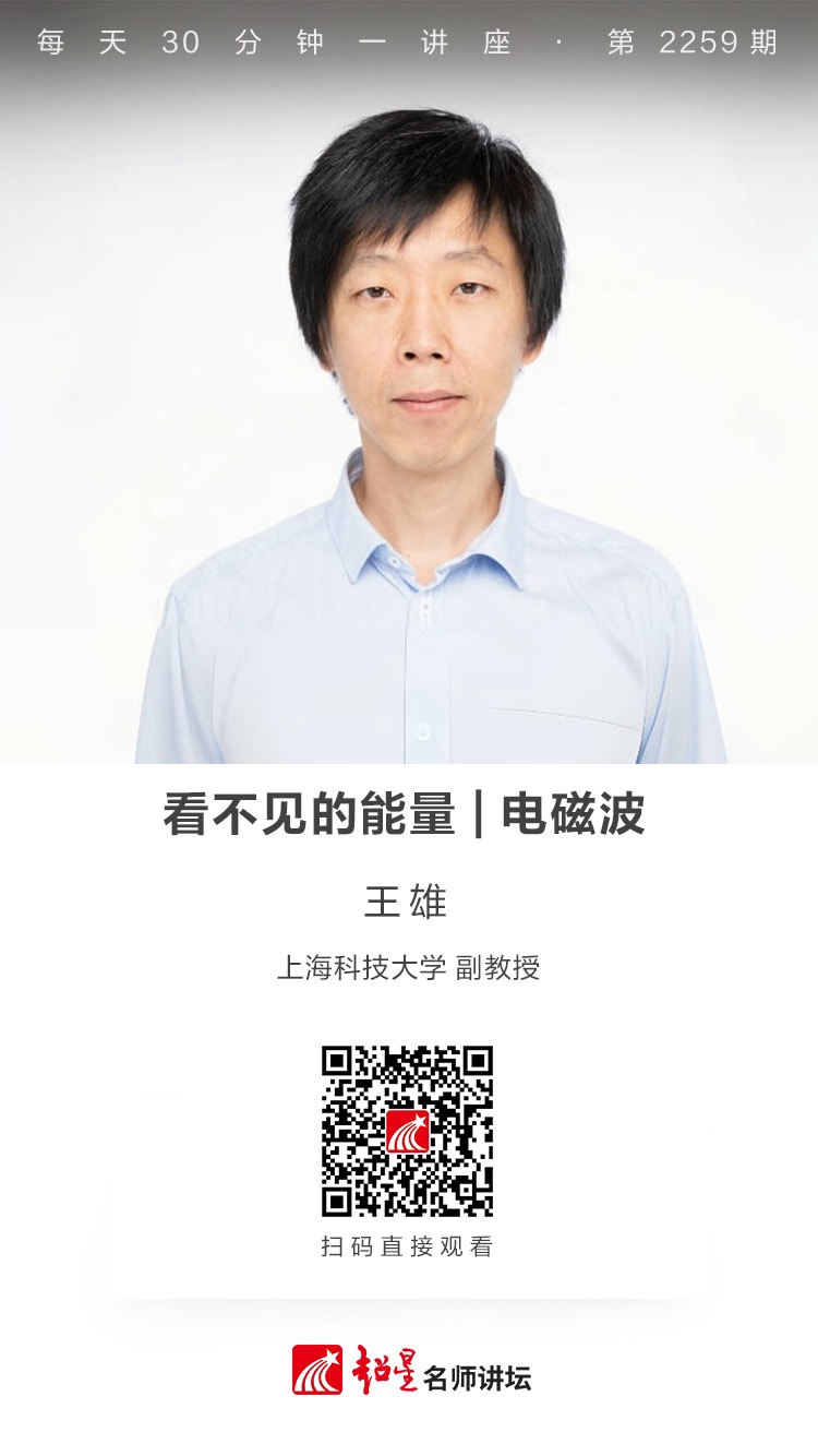 线上讲座（五十二）｜【看不见的能量——电磁波】