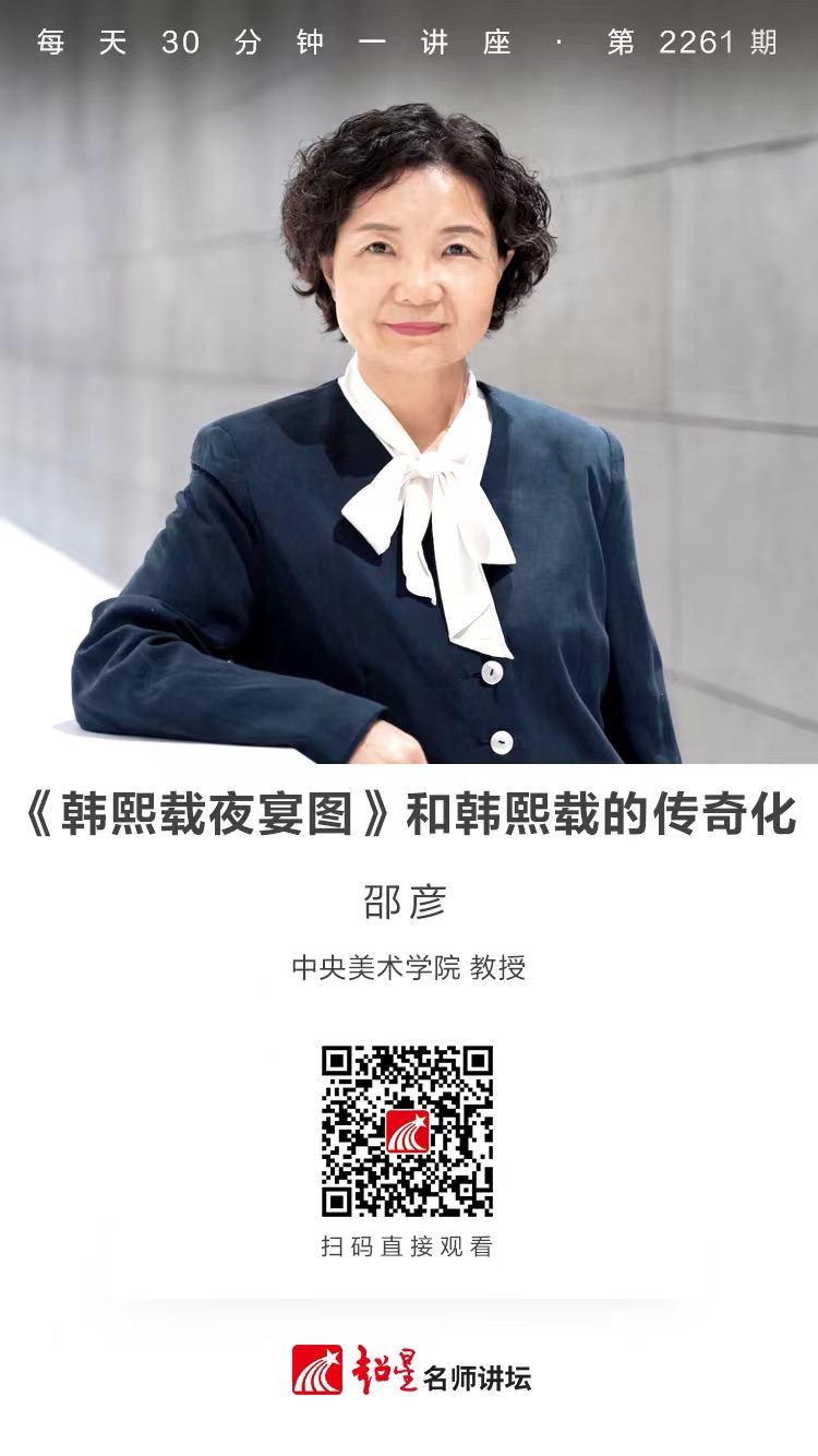 线上讲座（五十四）｜【《韩熙载夜宴图》和韩熙载的传奇化】