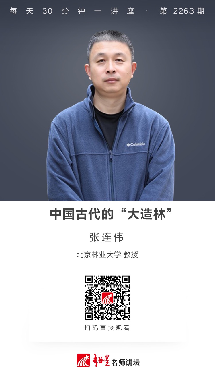 线上讲座（五十五）｜【中国古代的“大造林”】