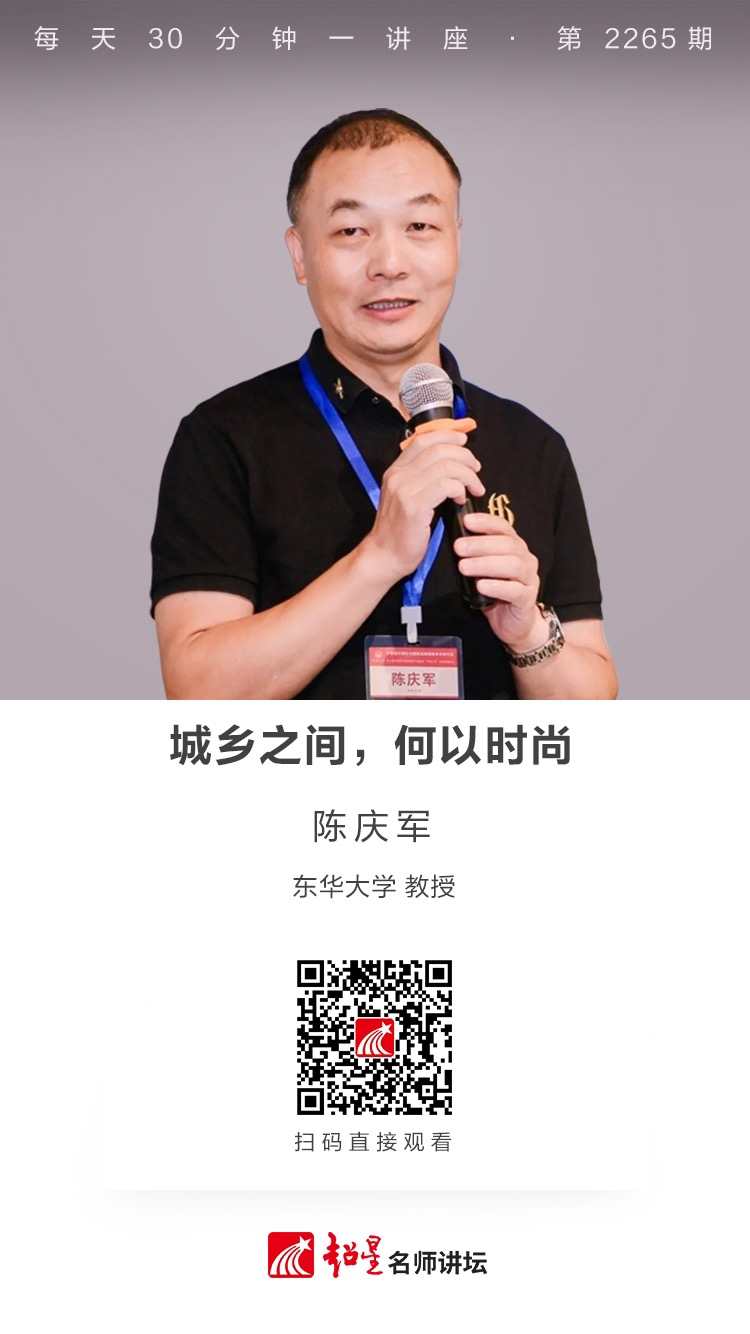 线上讲座（五十七）｜【城乡之间，何以时尚】