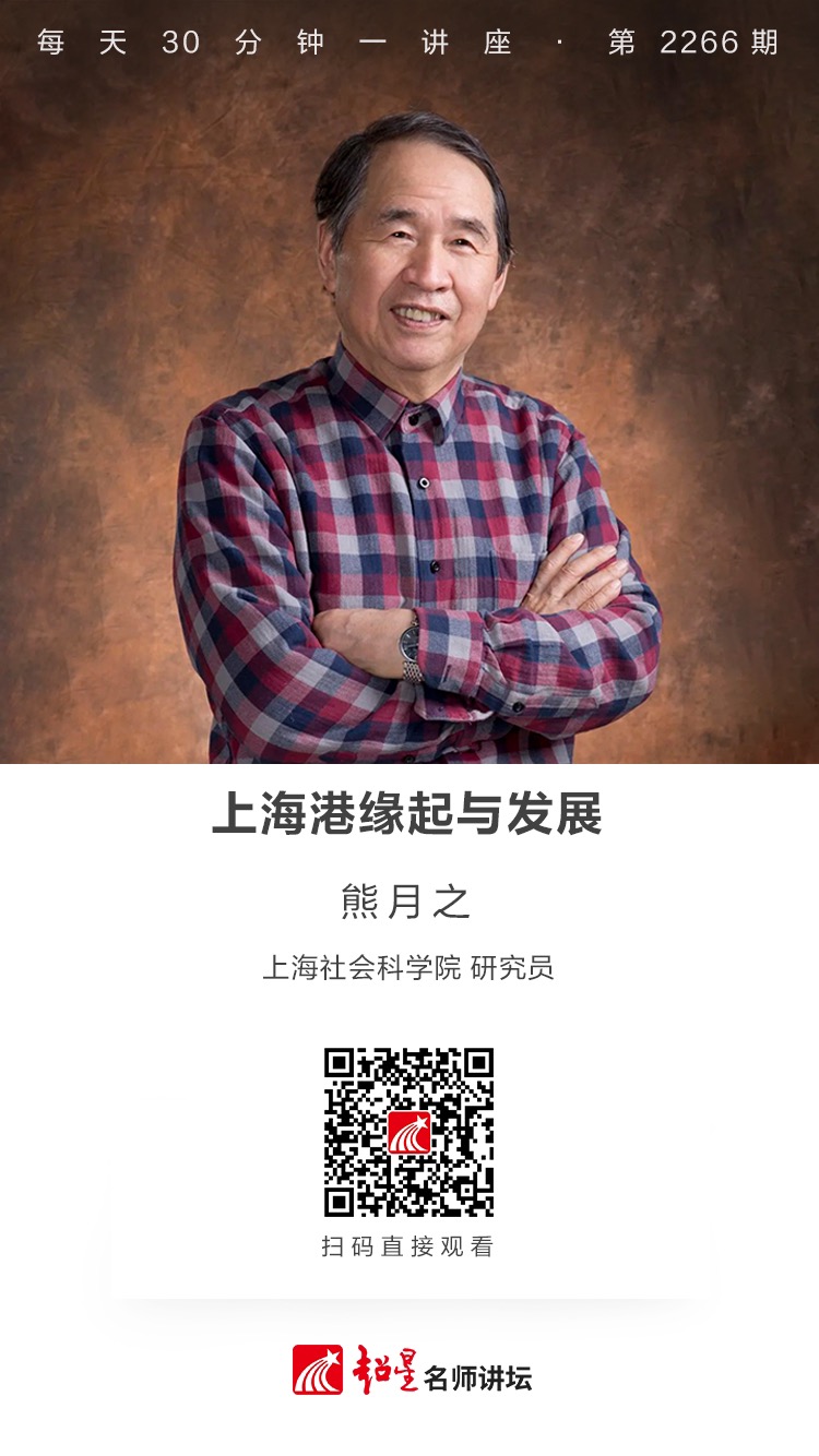 线上讲座（五十八）｜【上海港缘起与发展】