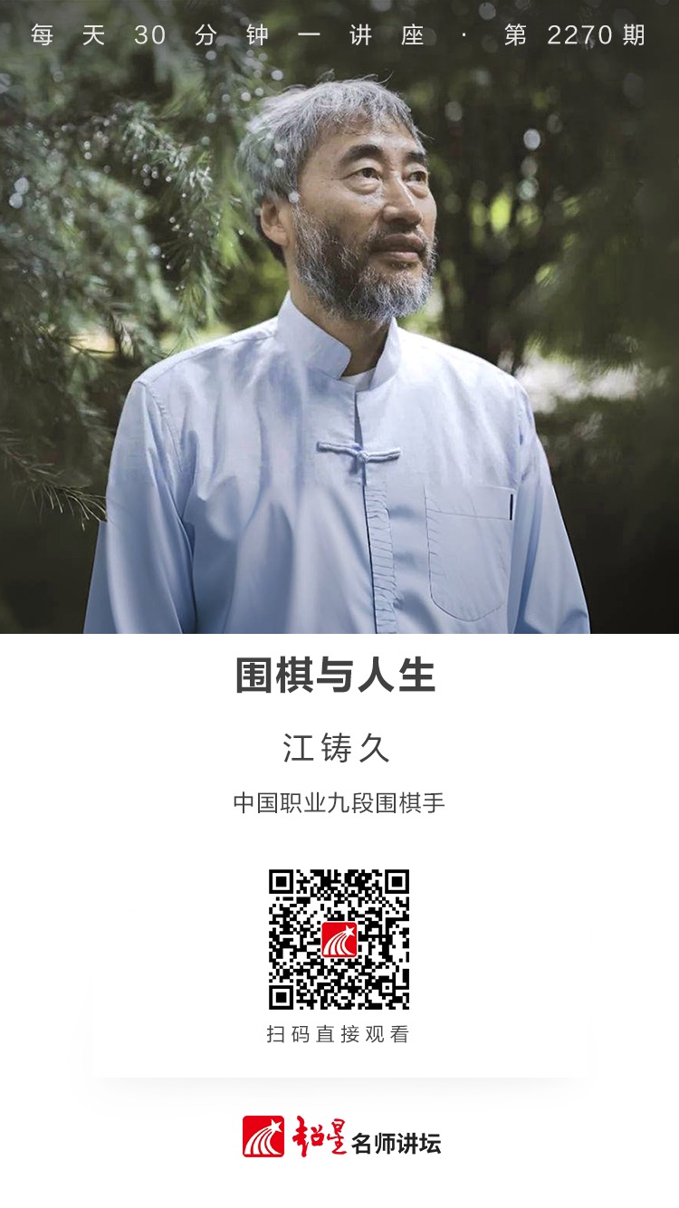 线上讲座（六十一）｜【围棋与人生】