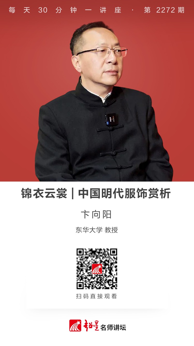 线上讲座（六十二）｜【锦衣云裳——中国明代服饰赏析】