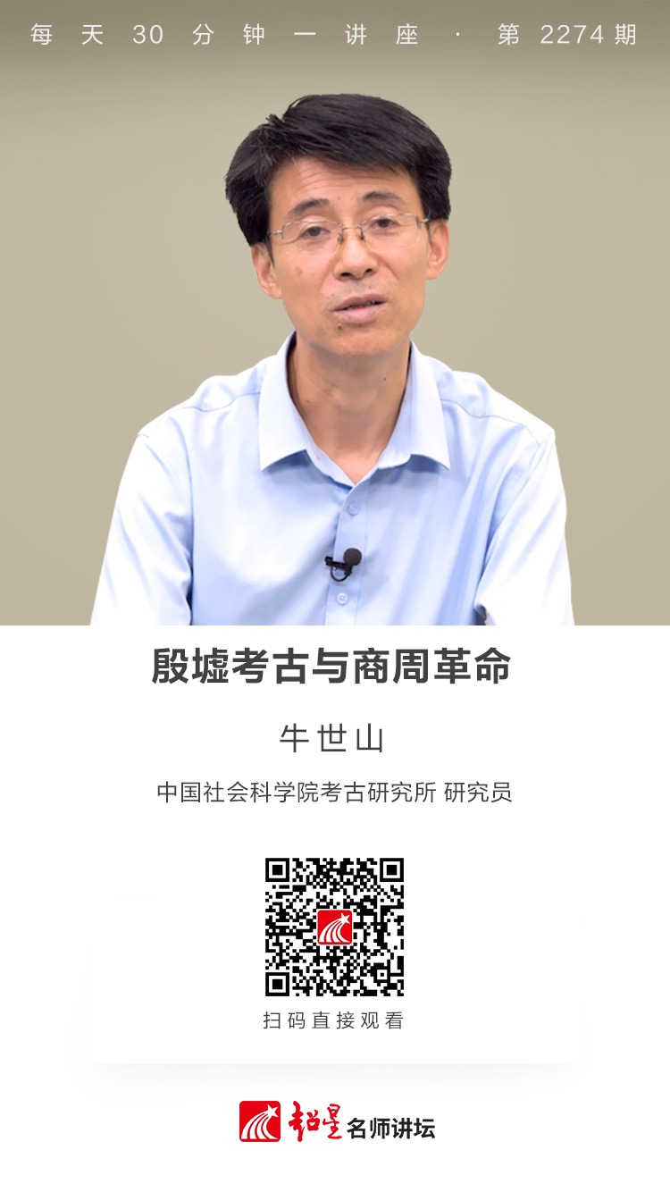 线上讲座（六十三）｜【殷墟考古与商周革命】
