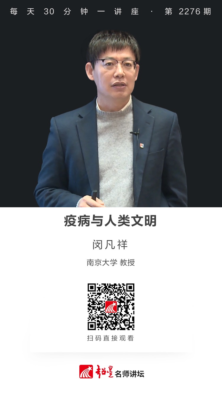 线上讲座（六十五）｜【疫病与人类文明】