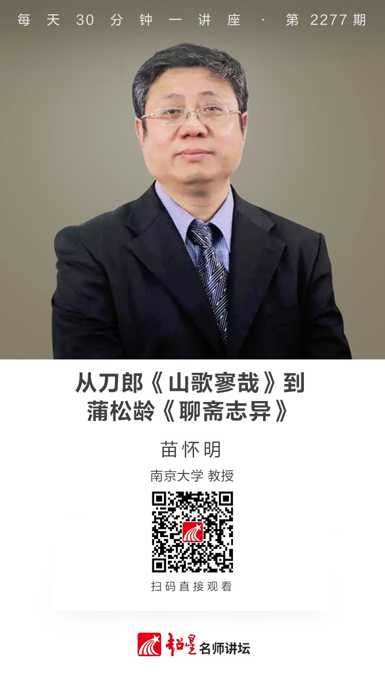 线上讲座（六十六）｜【从刀郎《山歌寥哉》到蒲松龄《聊斋志异》】