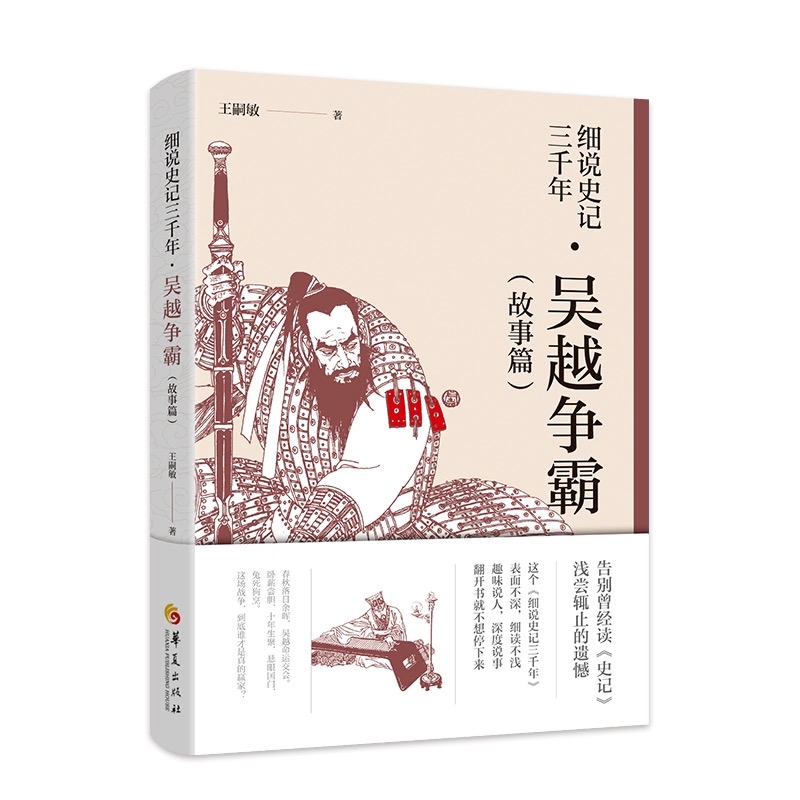细说史记三千年吴越战争