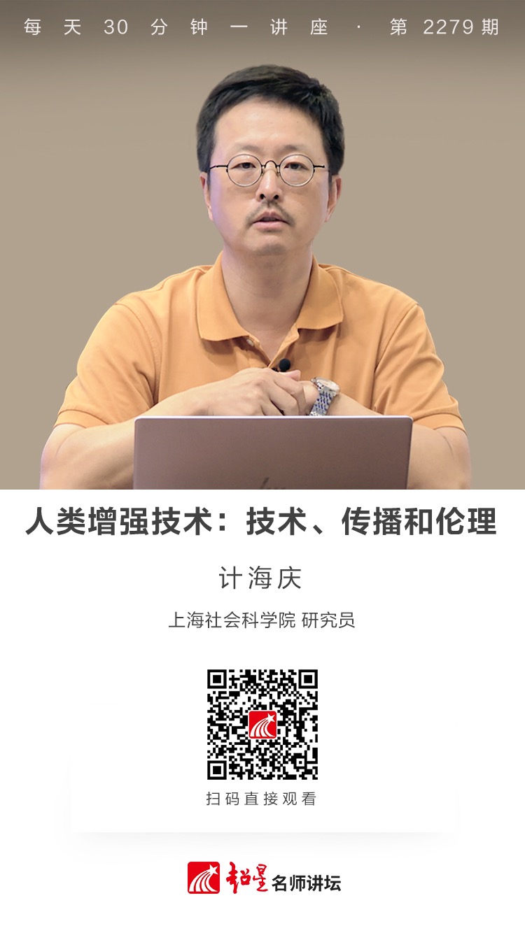 线上讲座（六十八）｜【人类增强技术：技术、传播和伦理】