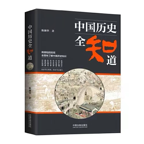 中国历史全知道